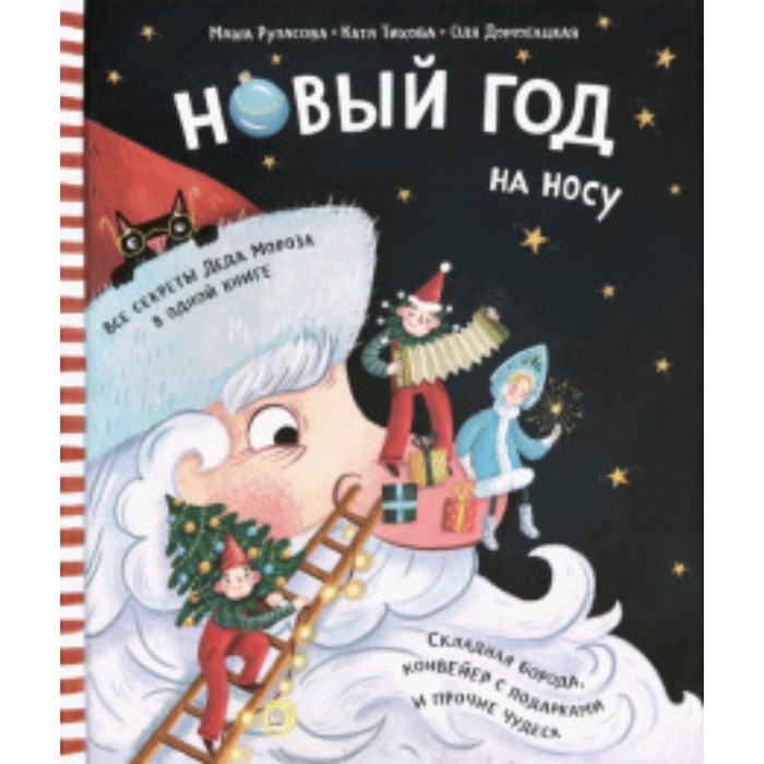 Новый Год на носу. Рупасова М., Домогацкая О.