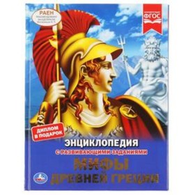 

Энциклопедия с развивающими заданиями. Мифы Древней Греции. ФГОС. Рыбина М.В.