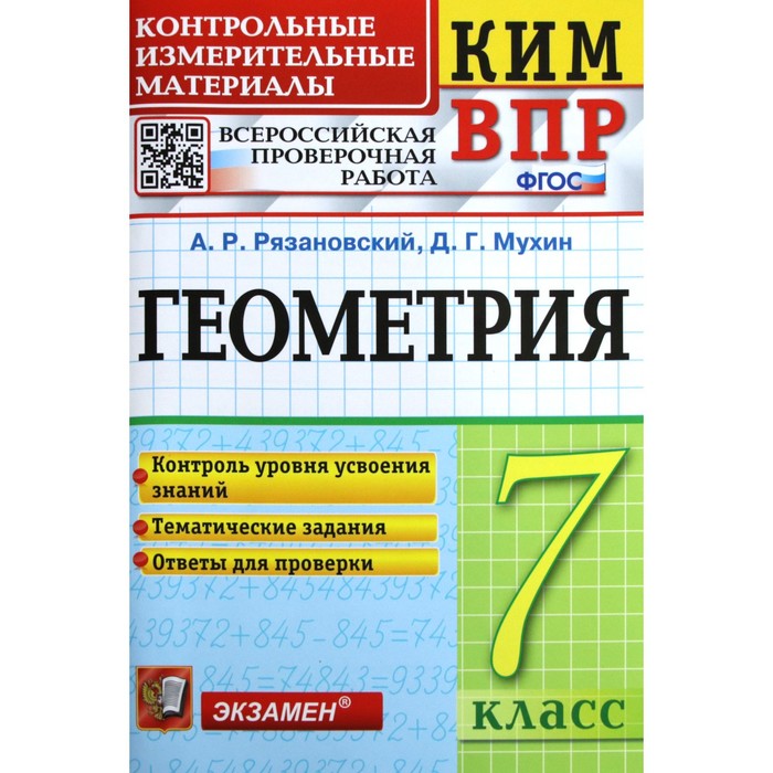 

КИМ ВПР. Геометрия 7 класс. ФГОС. Рязановский А.Р., Мухин Д.Г.