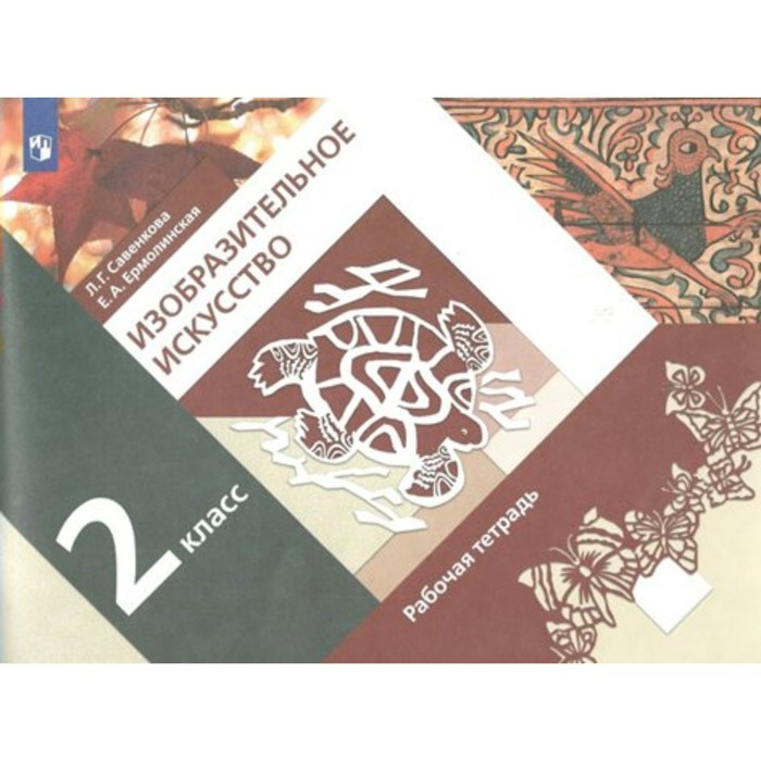 

2 класс. Изобразительное искусство. Рабочая тетрадь. 6-е издание. ФГОС. Савенкова Л.Г.