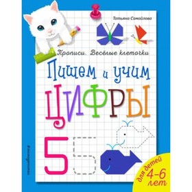 

Пишем и учим цифры. Самойлова Т.