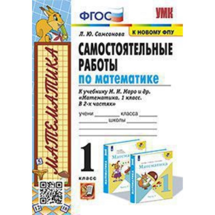

УМК. 1 класс. Математика. Самостоятельные работы к учебнику М.И.Моро. ФГОС. Самсонова Л.Ю.