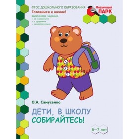 

Дети в школу собирайтесь! Развивающая тетрадь для детей подготовительной к школе группы ДОО.