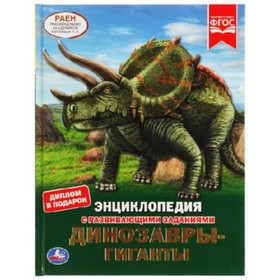 

Энциклопедия с развивающими заданиями. Динозавры-гиганты. ФГОС. Седова Н.В.