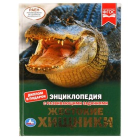 

Энциклопедия с развивающими заданиями. Жестокие хищники. ФГОС. Седова Н.В.