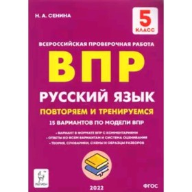 

ВПР. Русский язык. 5 класс. 15 тренировочных вариантов. ФГОС. Сенина Н.А.