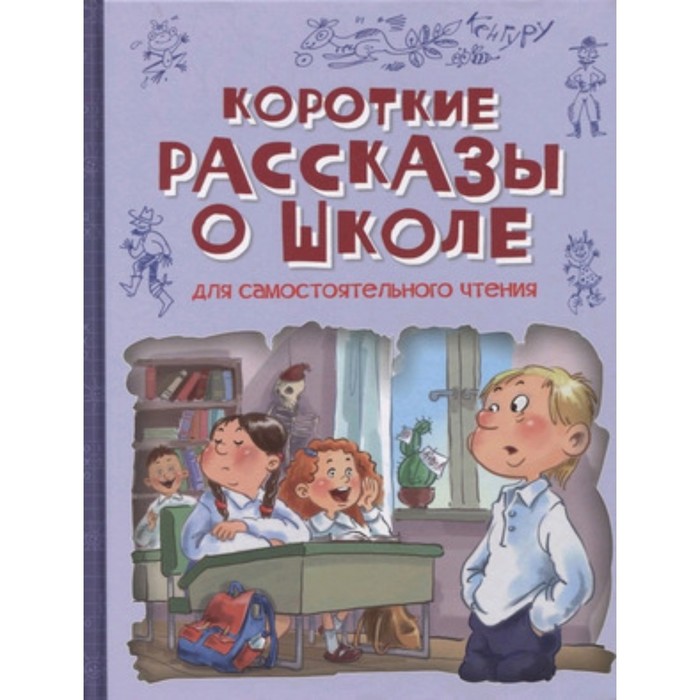 

Короткие рассказы о школе. Сергеев Л. и др.