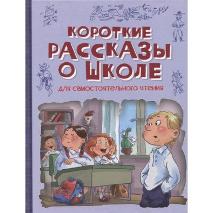 Короткие рассказы о школе. Сергеев Л. и др. латышова л липсиц и ойнер о и др клиентоориентированность исследования стратегии технологии монография