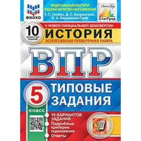 

ВПР. История. 5 класс. Типовые задания. 10 вариантов. ФИОКО. Синева Т.С., Букринский Д.С.