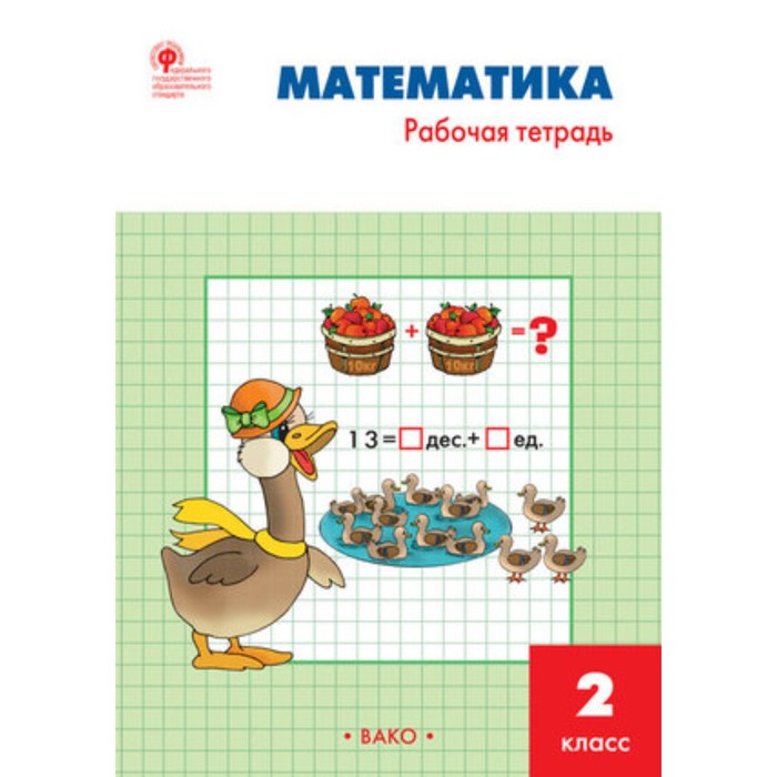 2 класс. Математика. УМК Моро....