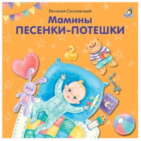 

Мамины песенки-потешки. Сосновский Е.