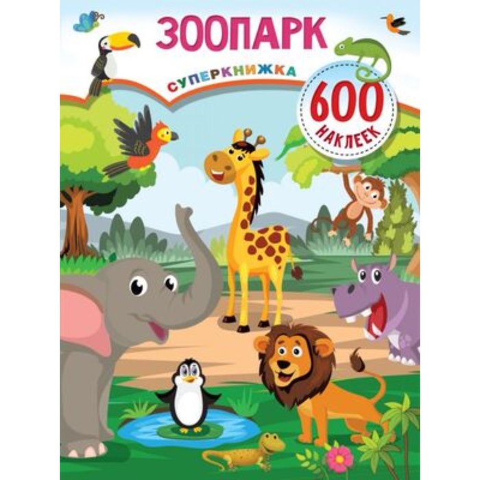 111 наклеек зоопарк Зоопарк (600 наклеек)