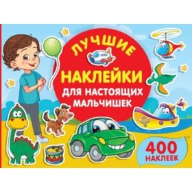 

Лучшие наклейки для настоящих мальчишек. 400 наклеек