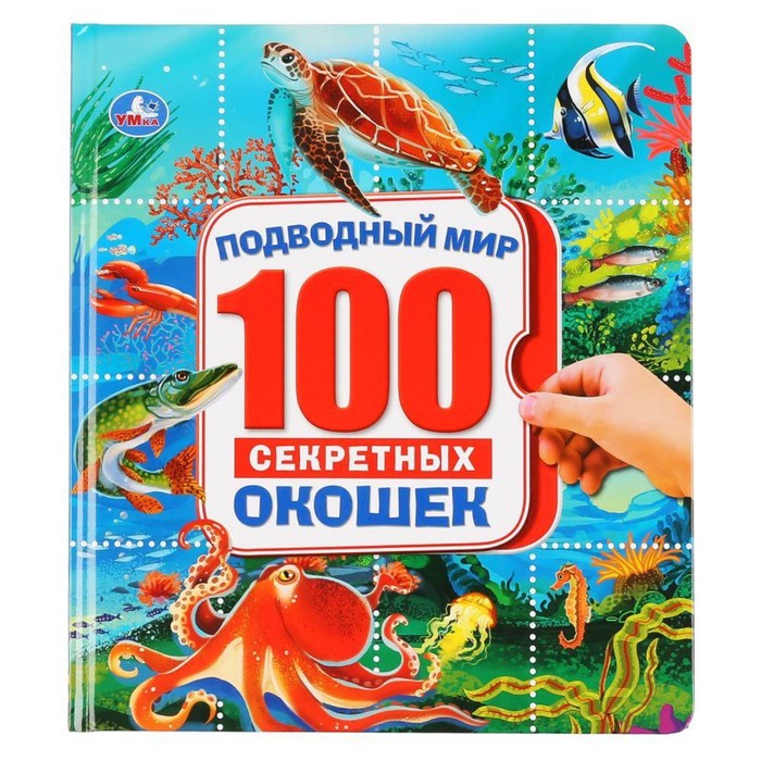 100 секретных окошек подводный мир 100 секретных окошек. Подводный мир