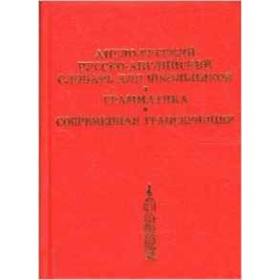 

Англо-русский, русско-английский словарь для школьников. Грамматика. Современная транскрипция.