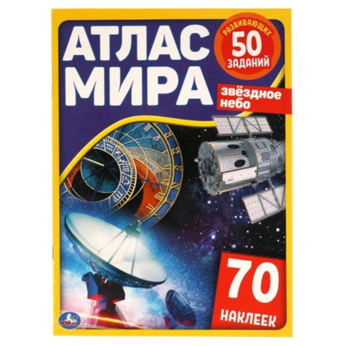 

Атлас мира. Звездное небо (с наклейками)