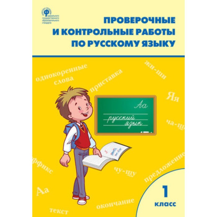 

1 класс. Русский язык. Проверочные и контрольные работы. ФГОС
