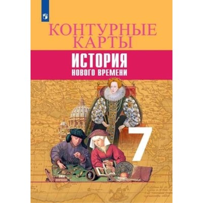 Окончание смутного времени контурная карта 7 класс