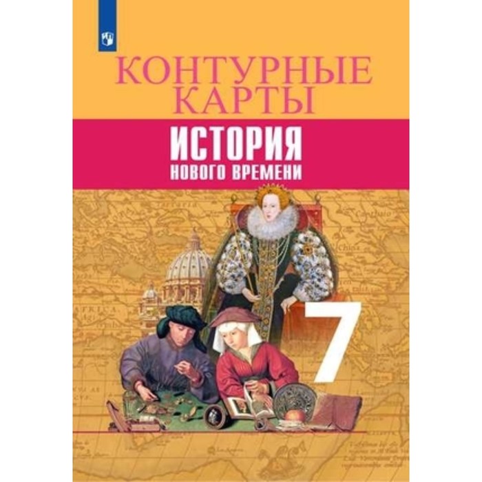 

Контурные карты. 7 класс. История Нового времени. ФГОС ИКС