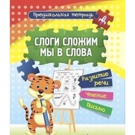 

Слоги сложим мы в слова. ФГОС ДО