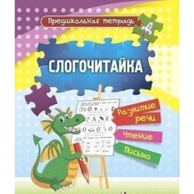 

Слогочитайка. ФГОС ДО