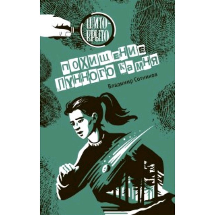 

Похищение лунного камня. Сотников В.