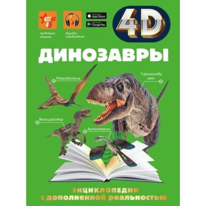 

4D энциклопедия с дополненной реальностью. Динозавры. Спектор А.А. и др.