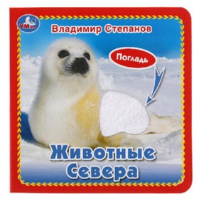 

Животные севера. Степанов В.