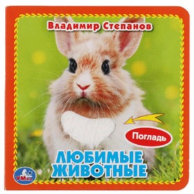 

Любимые животные. Степанов В.