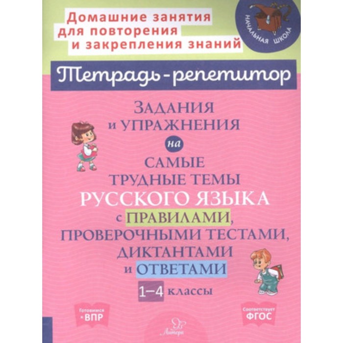 

Задания и упражнения на самые трудные темы русского языка с правилами, проверочными тестами