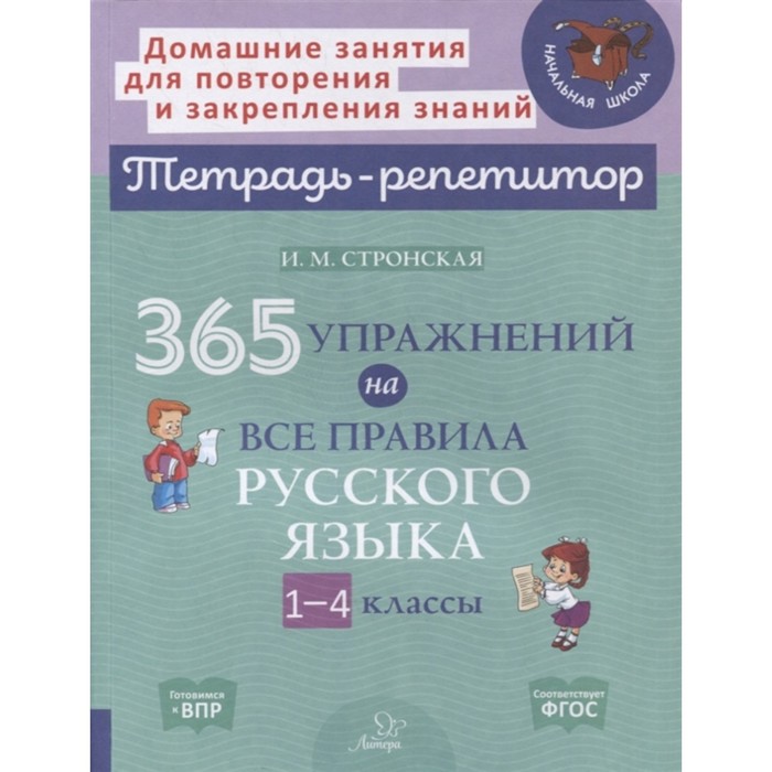 365 упражнений на все правила русского языка. 1-4 класс. ФГОС. Стронская И.М. крутецкая валентина альбертовна 365 упражнений на все правила русского языка 1 4 классы