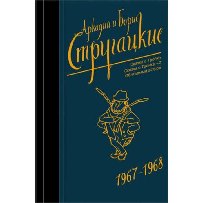 Собрание сочинений 1967-1968 гг.. Стругацкий А.Н., Стругацкий Б.Н.