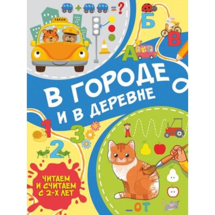 

В городе и в деревне. Тараканова М.В.