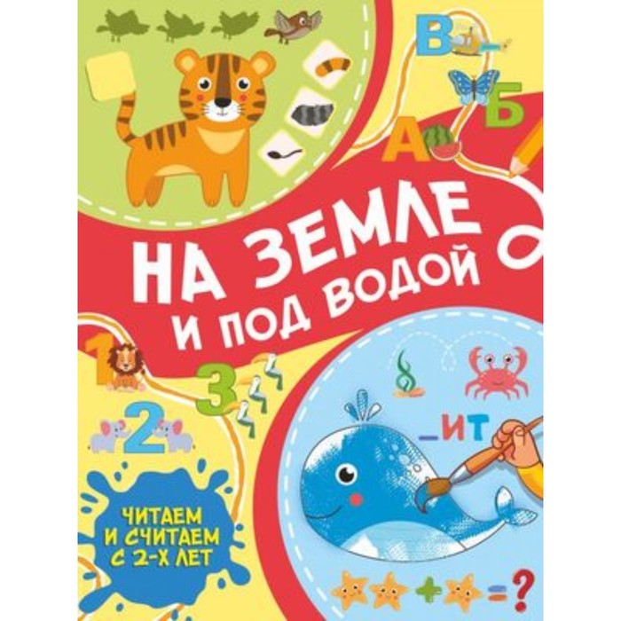 

На земле и под водой. Тараканова М.В.