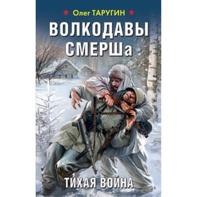 

Волкодавы СМЕРШа. Тихая война. Таругин О.В.