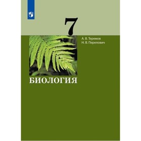 

7 класс. Биология. ФГОС. Теремов А.В., Перелович Н.В.