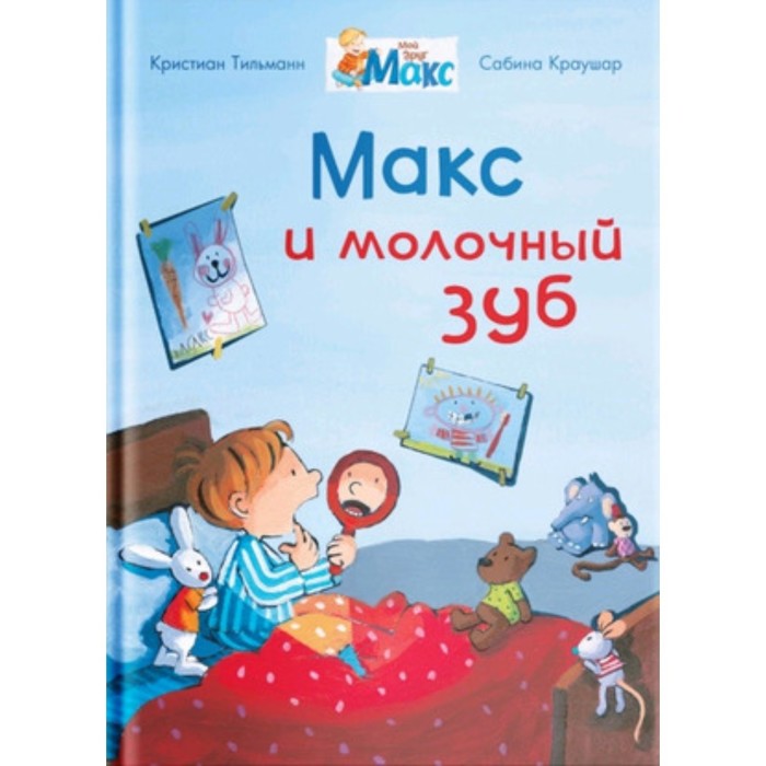 

Мой друг Макс. Макс и молочный зуб. Тильманн К.