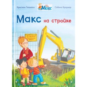

Мой друг Макс. Макс на стройке. Тильманн К.