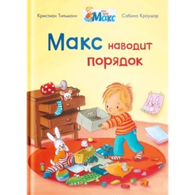 

Мой друг Макс. Макс наводит порядок. Тильманн К.