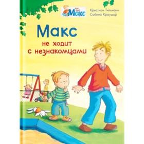 

Мой друг Макс. Макс не ходит с незнакомцами. Тильманн К.