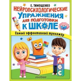 

Нейропсихологические упражнения для подготовки к школе. Тимощенко Е.