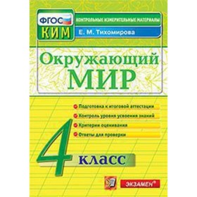 

КИМ. Окружающий мир. 4 класс. ФГОС. Тихомирова Е.М.