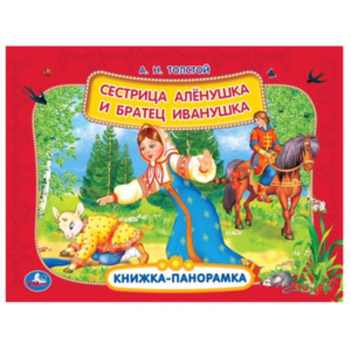 

Сестрица Аленушка и братец Иванушка. Толстой А.Н.