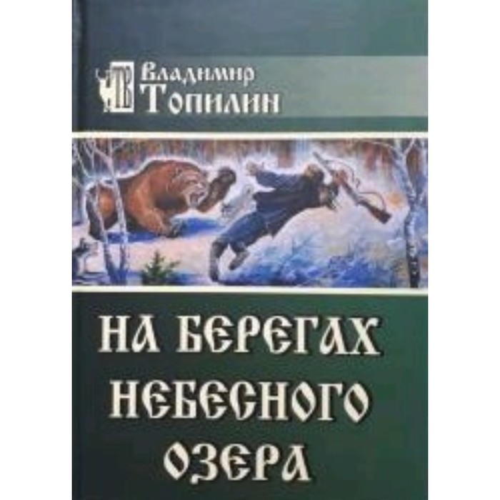 

На берегах небесного озера. Топилин В.С.