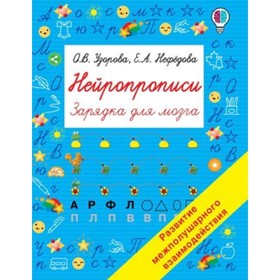 

Нейропрописи. Узорова О.В., Нефедова Е.А.