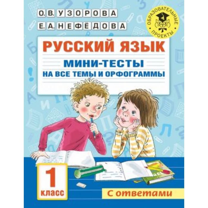 Русский язык. Мини-тесты на все темы и орфограммы. 1 класс. Узорова О.В., Нефедова Е.А. русский язык мини тесты на все темы и орфограммы 2 класс узорова о в нефедова е а