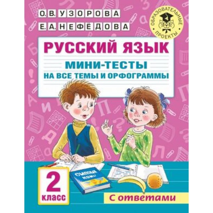 Русский язык. Мини-тесты на все темы и орфограммы. 2 класс. Узорова О.В., Нефедова Е.А. русский язык мини тесты на все темы и орфограммы 1 класс узорова о в нефедова е а