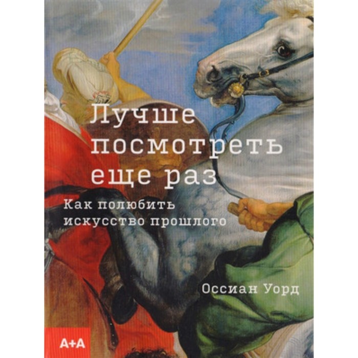 

Лучше посмотреть еще раз. Как полюбить искусство прошлого. Уорд О.