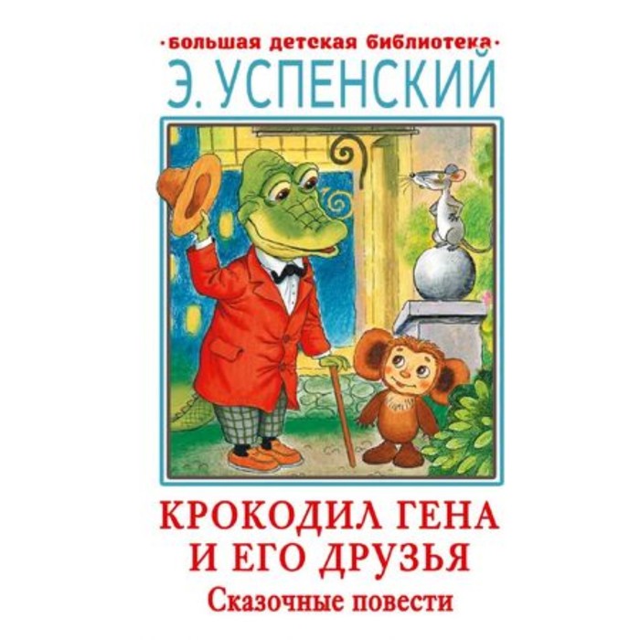 

Крокодил Гена и его друзья. Сказочные повести. Успенский Э.Н.