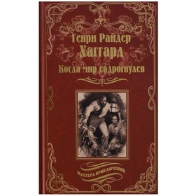 

Когда мир содрогнулся. Махатма и заяц. Хаггард Г.Р.